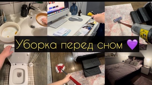 Уборка перед сном 💜 Убирайтесь со мной. Мотивация на уборку дома 🛁 Чистый дом 🥰