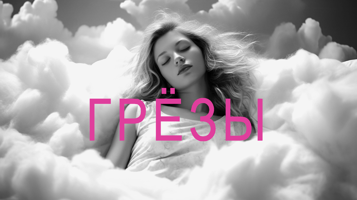 Фантазии и мечты