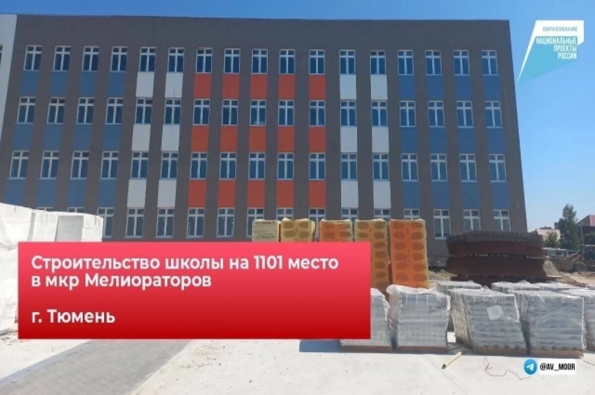    В Тюменской области реализация национальных проектов идет строго по графику