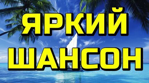 ▶️208. 💎СЛУШАТЬ 🐠ЯРКИЙ РУССКИЙ ШАНСОН 2024 | КРАСИВЫЙ РУССКИЙ ШАНСОН 2024 | ШАНСОН 2024