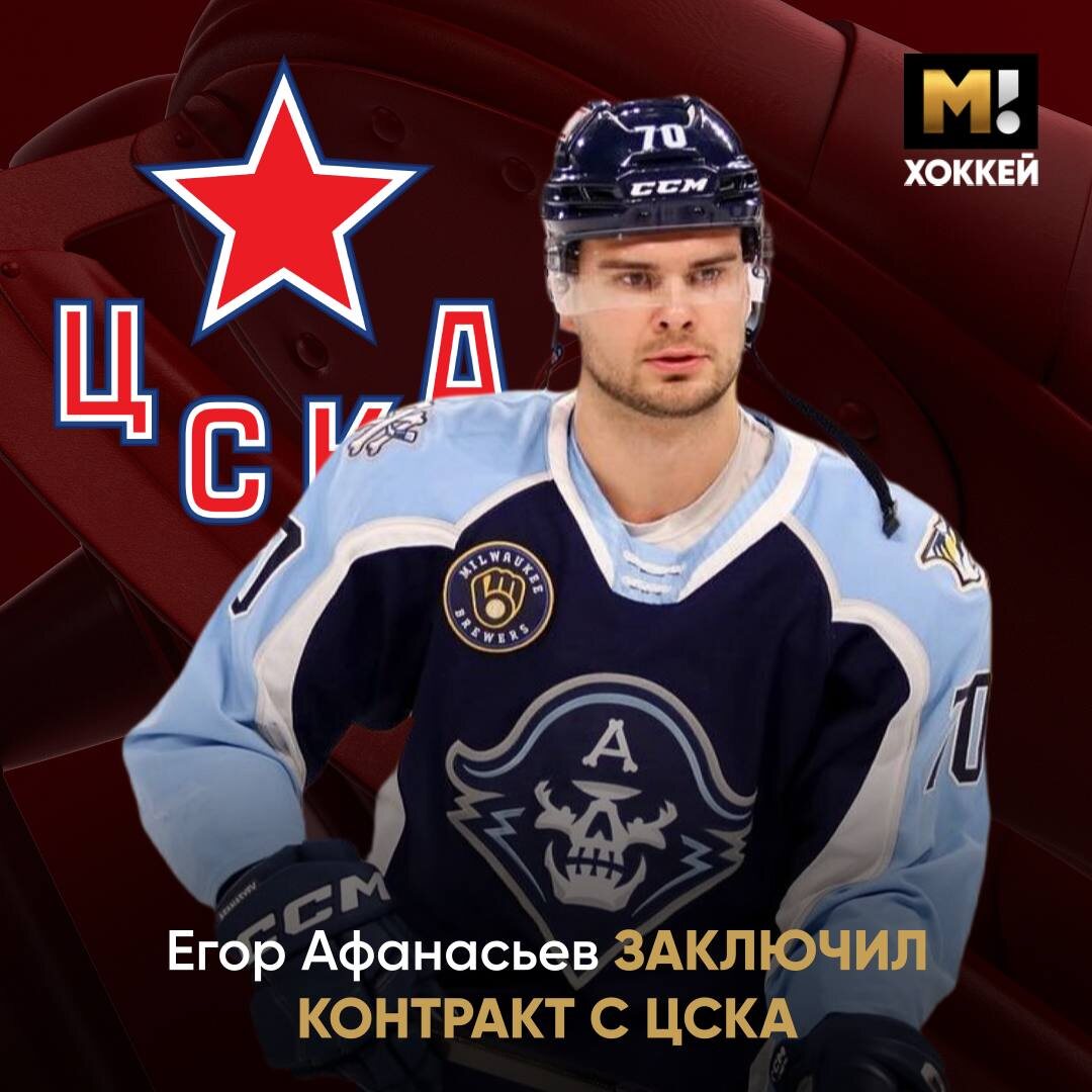 🔴🔵 У ЦСКА трансфер. Подписали Егора АфанасьеваНападающий заключил трехлетний контракт с клубом. В 2021 он уехал за океан. В НХЛ за это время провел 19 матчей и отметился одной заброшенной шайбой.В минувшем сезоне стал лучшим бомбардиром фарма «Нэшвилла» в АХЛ – в 56 играх набрал 54 (27+27) очка. @hockey_match
