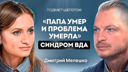 Что делать, когда вырос в семье алкоголиков? Взрослые дети алкоголиков. Синдром ВДА. Дмитрий Мелешко / ШЕПОТОМ