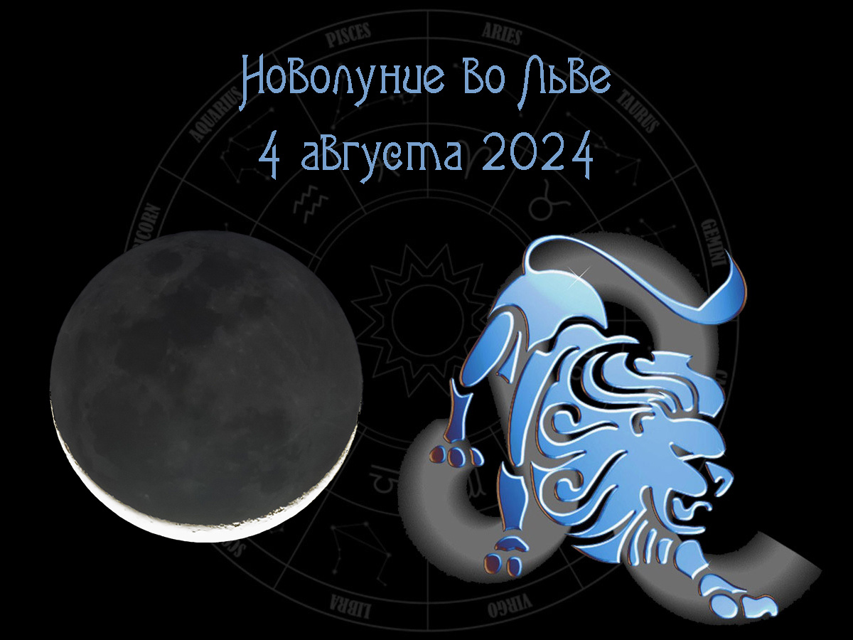 Астрологический прогноз, новолуние во Льве 4 августа 2024 года