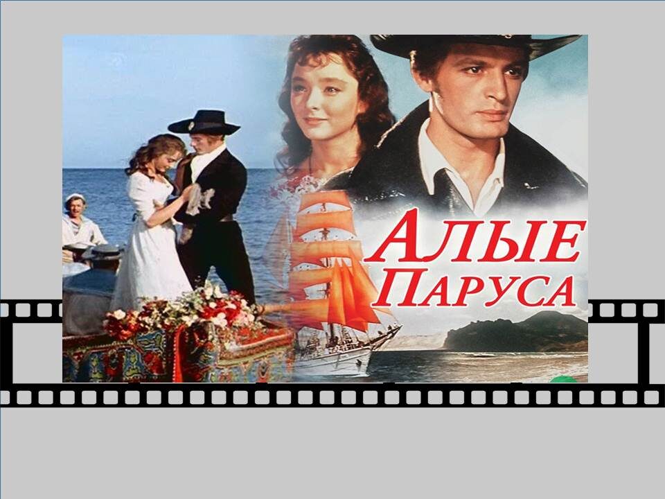 Постер фильма «Алые паруса».