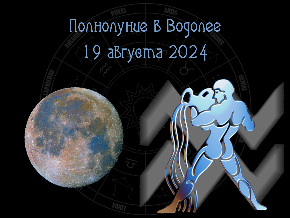Астрологический прогноз, полнолуние в Водолее 19 августа 2024 года