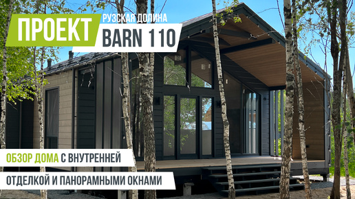 РУЗСКАЯ ДОЛИНА BARN 110 Обзор барнхауса с внутренней отделкой