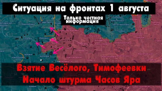 Весёлое, Тимофеевка, штурм Часов Яра, карта. Война на Украине 01.08.24 Сводки с фронта 1 августа.