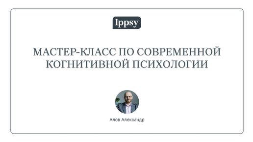 Мастер-класс по современной когнитивной психологии