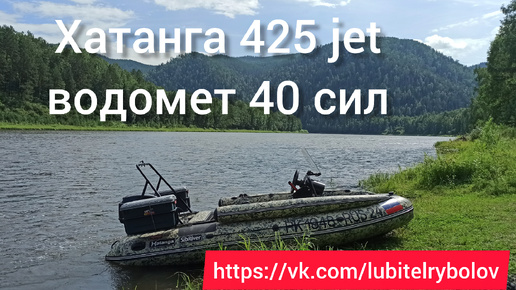 Тестирую лодку на водомëте. Хатанга 425 jet, мотор parsun 40, улитка средней серии sea-pro.