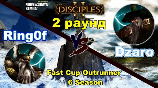 Disciples 2. Fast Cup Outrunner 6 сезон_ Dzaro vs Игорь Ring0f, 2 раунд