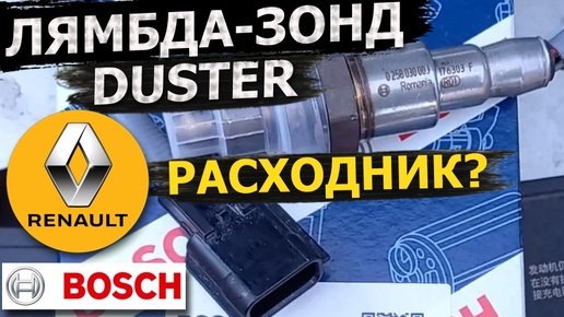 Лямбда-зонд Bosh Рено DUSTER, H4M 1.6 🛠️ замена своими руками!