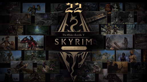 Skyrim: Anniversary Edition - Ветреный пик