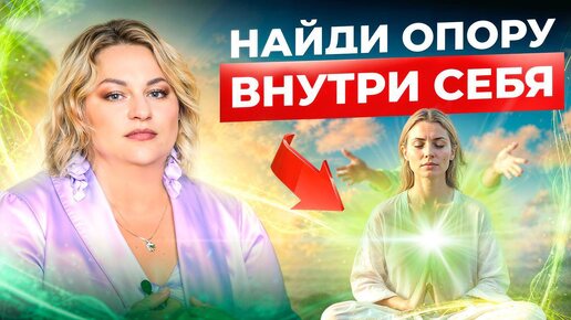 НАЙДИ ОПОРУ ВНУТРИ СЕБЯ!