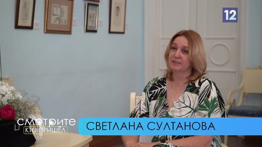 Смотрите, кто пришел: Светлана Султанова