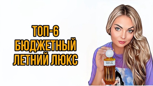 ТОП-6 КРУТОЙ БЮДЖЕТНЫЙ ЛЮКС НА ЛЕТО/БЮДЖЕТНО И КРУТО #рекомендации #парфюмерия