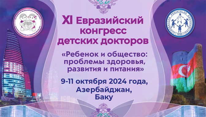 XI Евразийский конгресс детских докторов «Ребенок и общество: проблемы здоровья, развития и питания»