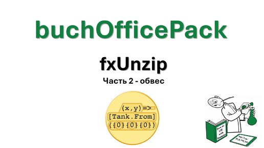 02 buchOfficePack - fxUnzip - часть 2 - обвес