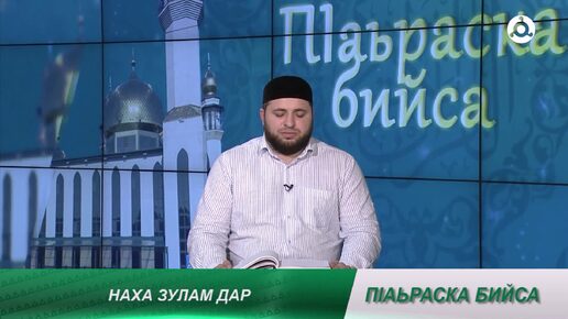 П1аьраска бийса. 01.08.2024 г. Наха зулам дар.