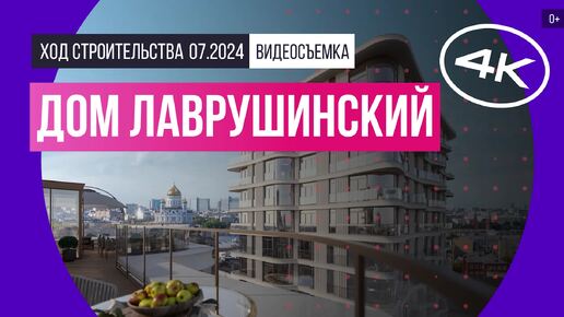 Дом «Лаврушинский» в Москве - съемка Новострой-М