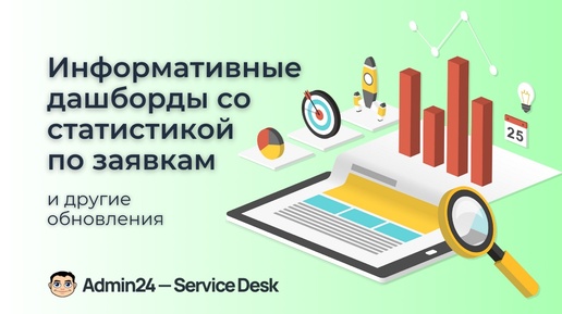 Обзор релиза Admin24 - Service Desk от 18.07.2024. Информативные дашборды со статистикой по заявкам