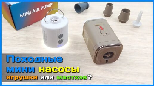 📦 Портативные насосы PACOONE vs TOMSHOO 🪁 - Накачают или нет Тестируем по полной!