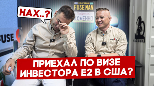 Два года в США по визе Е2 из Казахстана на франшизе FUSE