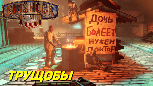 ТРУЩОБЫ ➤ BioShock Infinite #7