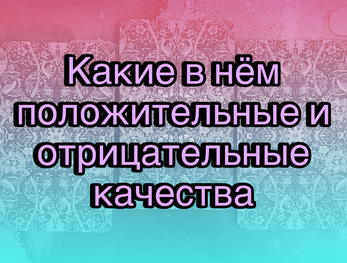 Гадание на картах Таро