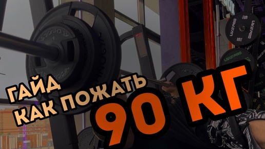 Гайд как пожать 90 кг.