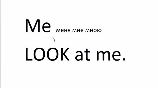 ОБЪЕКТНЫЕ МЕСТОИМЕНИЯ me, him, her, it, you us, them