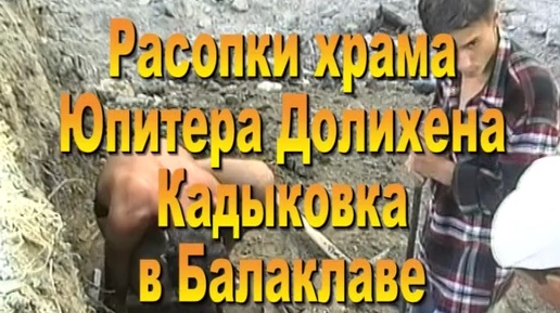 1996. Храм Юпитера Долихена в Кадыковке