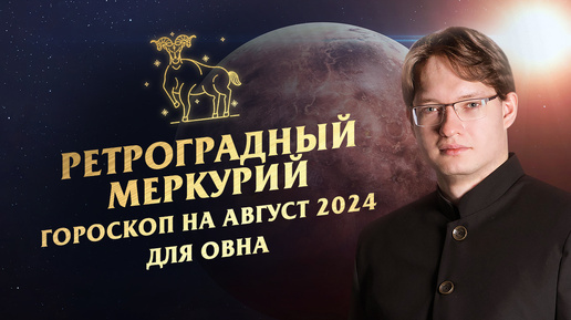 ♈Овен - гороскоп на август 2024❗Ретроградный Меркурий