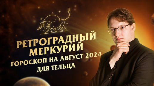 ♉Телец - гороскоп на август 2024❗Ретроградный Меркурий