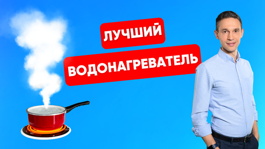 Download Video: ВОДОНАГРЕВАТЕЛИ: КАКОЙ ЛУЧШЕ ВЫБРАТЬ?