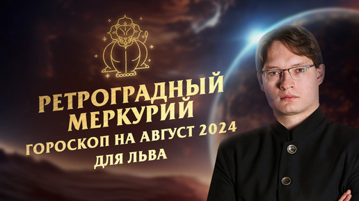 ♌Лев - гороскоп на август 2024❗Ретроградный Меркурий