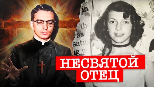 Несвятой отец. Убийство Ирен Гарза | Модный ТруКрайм