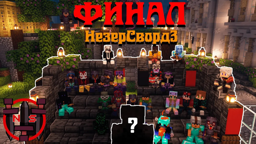 ФИНАЛ НЕЗЕРСВОРД 3