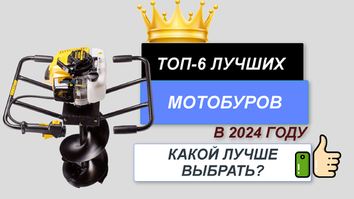 ТОП—6. ⛏️Лучшие мотобуры для работы. 🔥Рейтинг 2024. Какой лучше выбрать по соотношению цена-качество