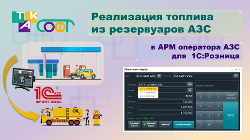 Краткая версия функционала быстрой отгрузки топлива в 1С:Розница.АЗС от ТАК-Софт (КРАТКО, только АРМ оператора)