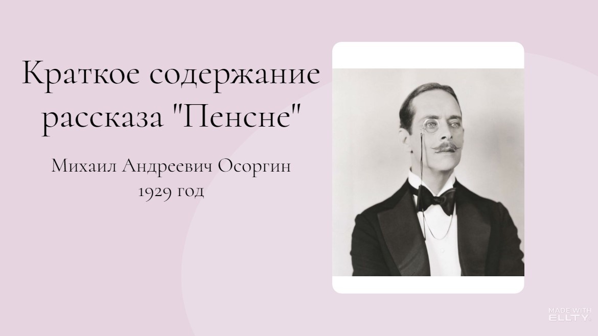 Рассказ "Пенсне" М.А. Осоргин, краткие пересказ.