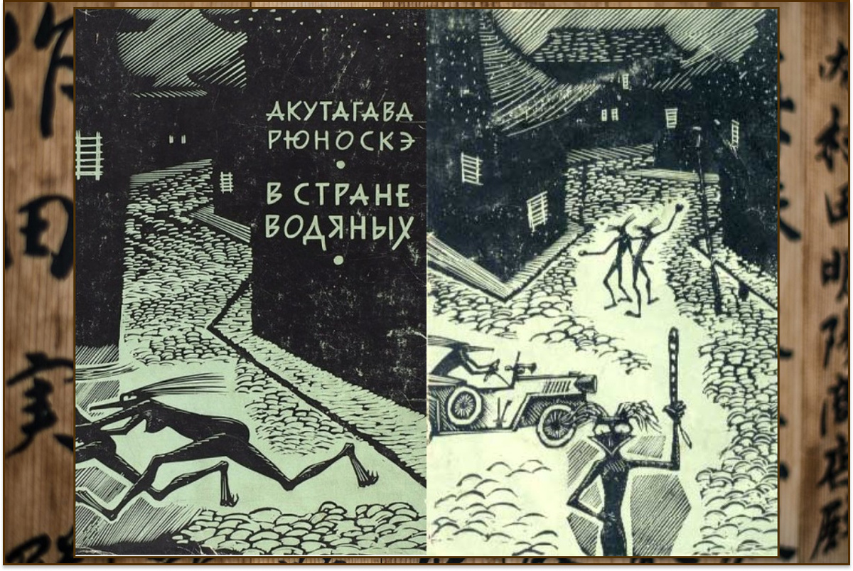 "В стране водяных" Акутагава Рюноскэ, издательство: Гослитиздат, 1962 год. Переводчик А. Стругацкий