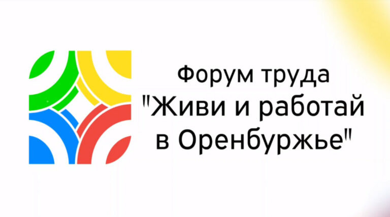    В регионе пройдет первый масштабный форум труда «Живи и работай в Оренбуржье!» Андрей Севостьянов