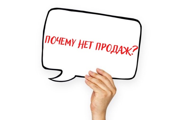 Реклама идёт - Продаж нет! 
