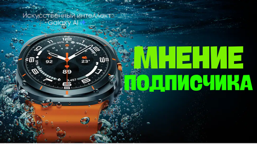 Galaxy Watch Ultra мнение подписчика