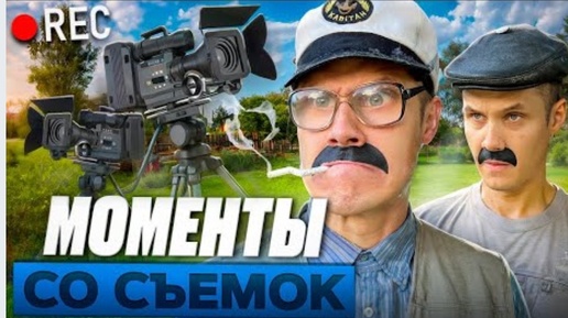 Как мы снимали видео про деда😁