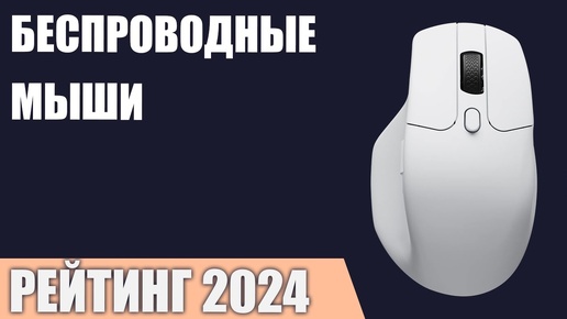 ТОП—7. Лучшие беспроводные мыши [для ноутбука и компьютера]. Рейтинг 2024 года!