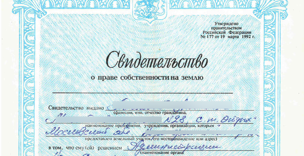 У вас старое свидетельство на землю? А почему не переоформляете?