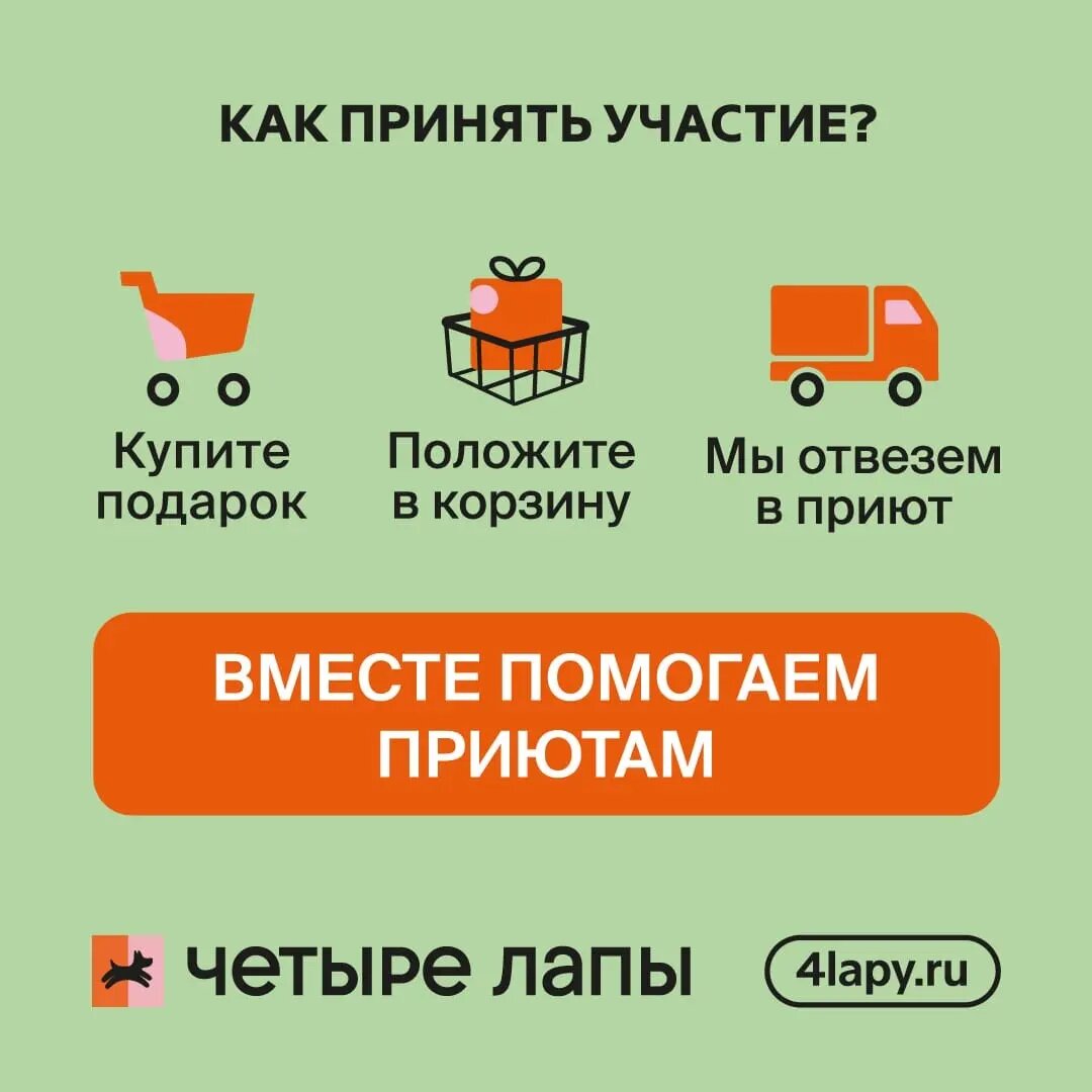 Наши подопечные тоже нуждаются в вашей поддержке! Мы делаем всё возможное для них, однако ваши пожертвования неоценимы. Уверены, что вместе мы справимся с любыми трудностями! Подробнее об акции на  https://4lapy.ru/landings/dobrolap/