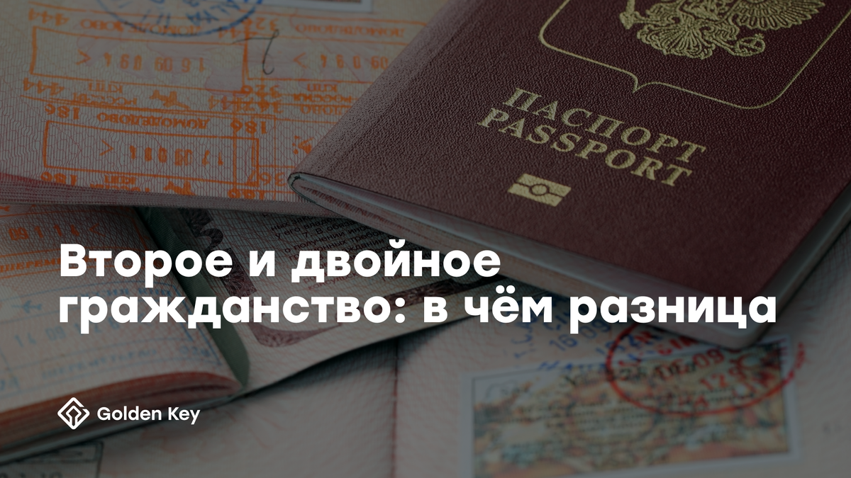 Второе и двойное гражданство