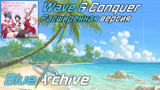 [♫] Blue Archive - Wave & Conquer / Summer Conquest Map Theme | Расширенная версия